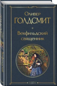 Векфильдский священник — Зарубежная классика