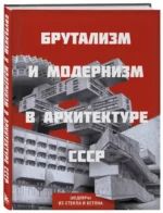 Брутализм и модернизм в архитектуре СССР. Шедевры из стекла и бетона — изображение 2
