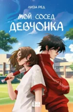Мой сосед девчонка. Лиза Ред