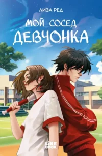 Мой сосед девчонка. Лиза Ред
