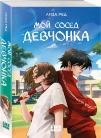 Мой сосед девчонка — Современная русская литература
