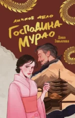 Личное дело господина Мурао. Даша Завьялова