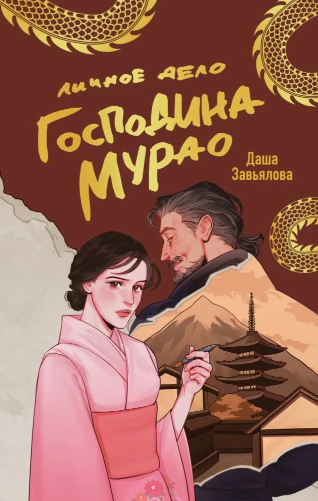 9785042157059_0-1.webp Личное дело господина Мурао. Даша Завьялова
