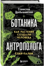 Ботаника антрополога. Как растения создали человека. Ёлки-палки — изображение 2