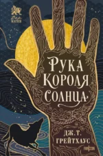 Рука Короля Солнца. Дж. Т. Грейтхаус