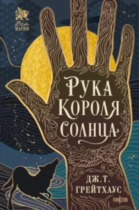 Рука Короля Солнца. Дж. Т. Грейтхаус