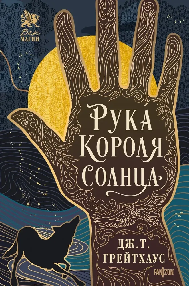 9785042157103_0-1.webp Рука Короля Солнца. Дж. Т. Грейтхаус