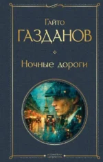 Ночные дороги. Гайто Газданов