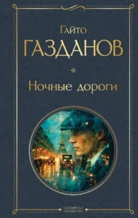 Ночные дороги. Гайто Газданов