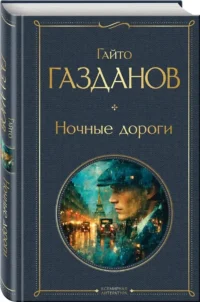 Ночные дороги — Русская классика