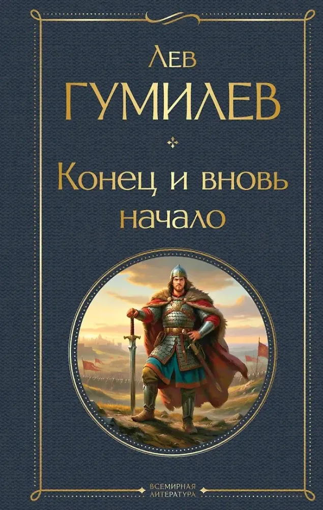 9785042157196_0-1.webp Конец и вновь начало. Лев Гумилев