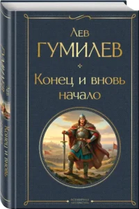 Конец и вновь начало — Публицистика