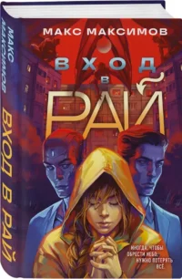 Вход в рай — Русская фантастика, фэнтези