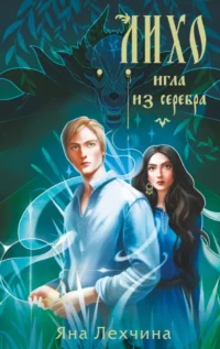 Лихо. Игла из серебра. Яна Лехчина
