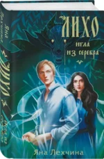 Лихо. Игла из серебра — изображение 2