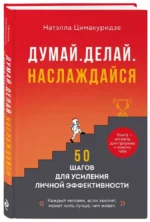 Думай. Делай. Наслаждайся. 50 шагов для усиления личной эффективности — изображение 2