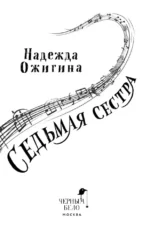 Седьмая сестра — изображение 5