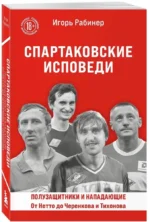 Спартаковские исповеди. От Нетто до Черенкова и Тихонова. Полузащитники и нападающие — изображение 2