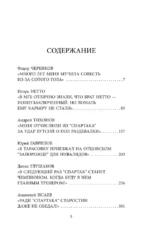 Спартаковские исповеди. От Нетто до Черенкова и Тихонова. Полузащитники и нападающие — изображение 4