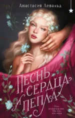 Песнь сердца и пепла. Анастасия Левальд