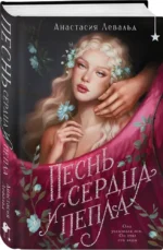 Песнь сердца и пепла — изображение 2