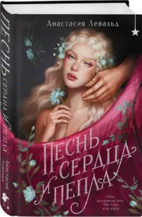 Песнь сердца и пепла — Русская фантастика, фэнтези