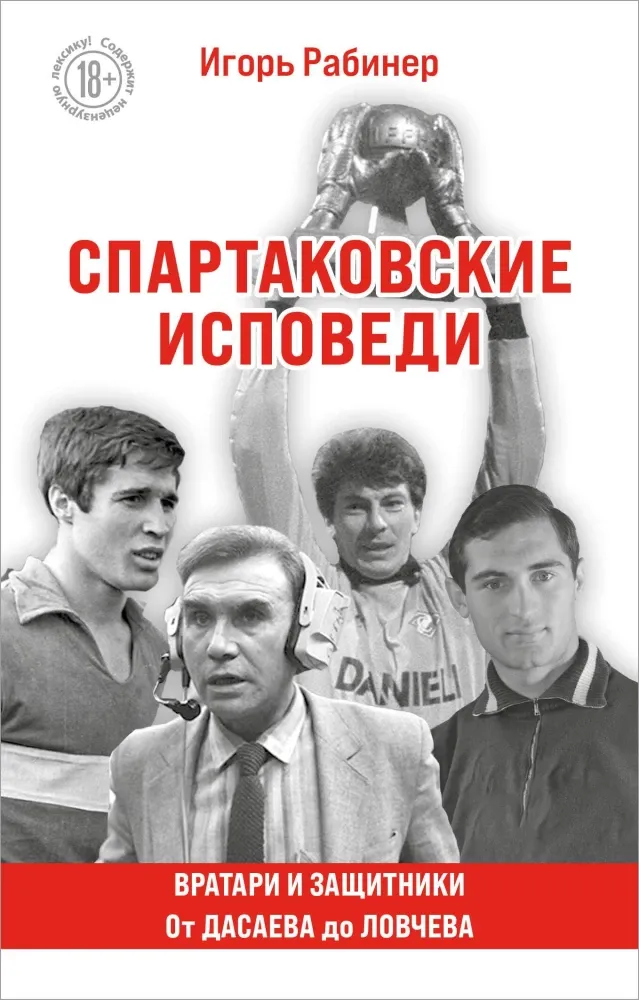 9785042157356_0-1.webp Спартаковские исповеди. От Дасаева до Ловчева. Вратари и защитники. Игорь Рабинер