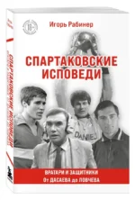Спартаковские исповеди. От Дасаева до Ловчева. Вратари и защитники — изображение 2