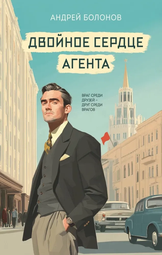 9785042157363_0-1.webp Двойное сердце агента. Андрей Болонов