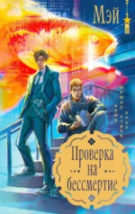 Проверка на бессмертие. МЭЙ