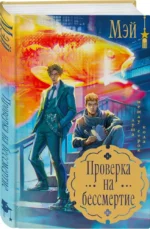 Проверка на бессмертие — изображение 2