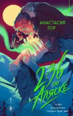 2:36 по Аляске. Анастасия Гор