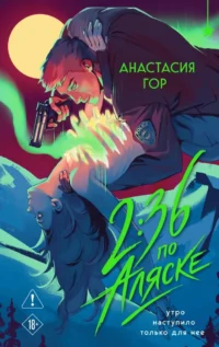 2:36 по Аляске. Анастасия Гор