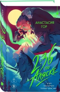 2:36 по Аляске — Русская фантастика, фэнтези