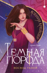 Темная порода. Восход теней. Ксения Крейцер