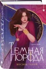 Темная порода. Восход теней — изображение 2