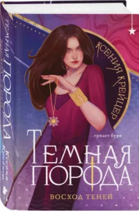 Темная порода. Восход теней — Русская фантастика, фэнтези