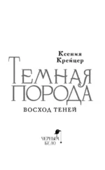Темная порода. Восход теней — изображение 6