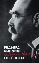 Свет погас. Редьярд Киплинг