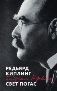 Свет погас. Редьярд Киплинг