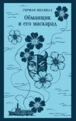 Обманщик и его маскарад. Герман Мелвилл
