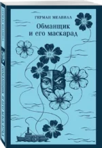 Обманщик и его маскарад — изображение 2