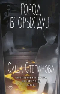 Город вторых душ. Саша Степанова