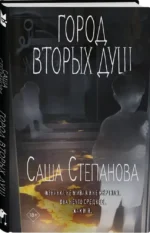 Город вторых душ — изображение 2