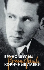Коричные лавки. Бруно Шульц
