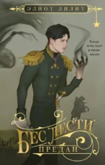 Бес лести предан. Элиот Лилит