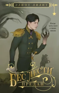 Бес лести предан. Элиот Лилит