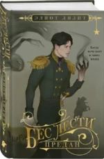 Бес лести предан — изображение 2