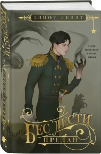 Бес лести предан — Русская фантастика, фэнтези