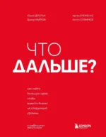Что дальше? Как найти большую идею, чтобы вывести бизнес на следующий уровень. Антон Елфимов, Артем Еременко, Дамир Хайров, Юрий Дроган